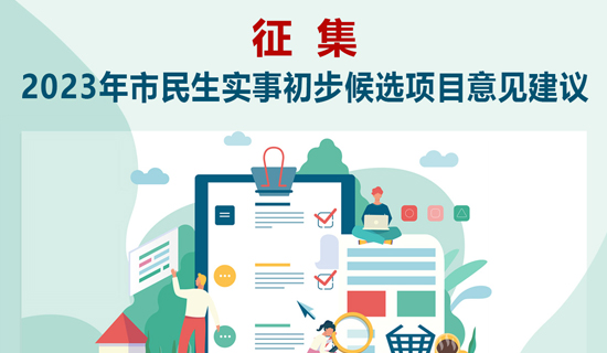 中国竞彩网进一步征集2023年市民生实事初步候选项目意见建议的公告